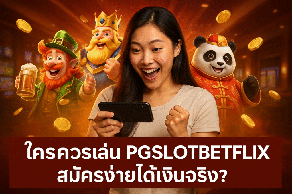 ใครควรเล่น PGSLOTBETFLIX สมัครง่ายได้เงินจริง